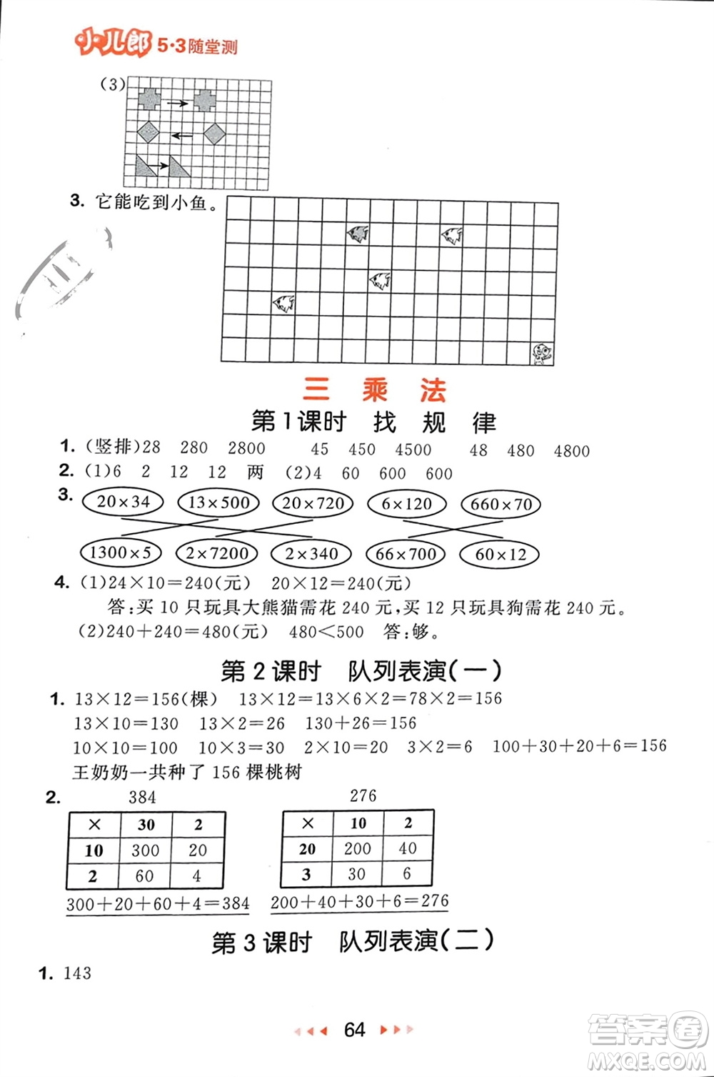 首都師范大學出版社2024年春53隨堂測三年級數(shù)學下冊北師大版參考答案