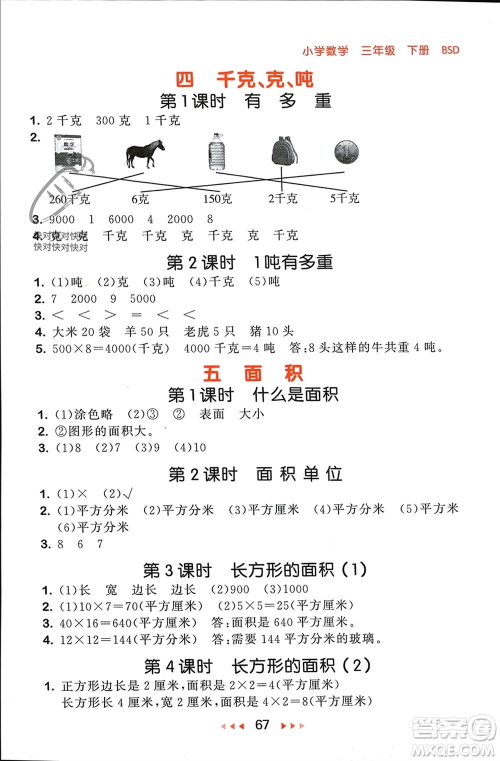 首都師范大學出版社2024年春53隨堂測三年級數(shù)學下冊北師大版參考答案