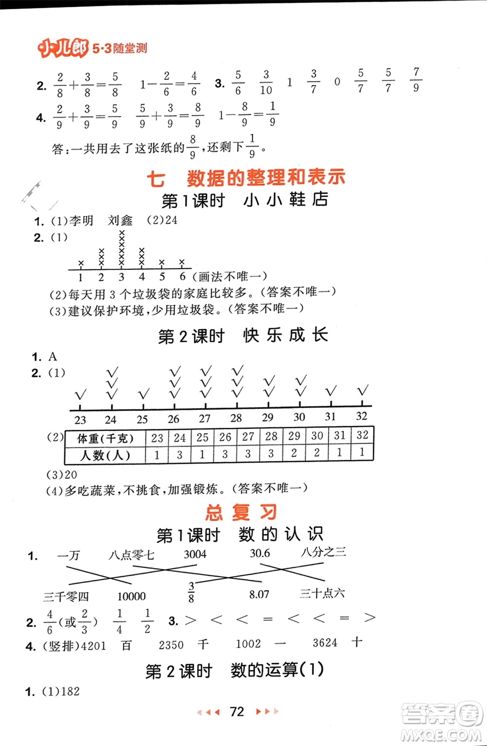 首都師范大學出版社2024年春53隨堂測三年級數(shù)學下冊北師大版參考答案