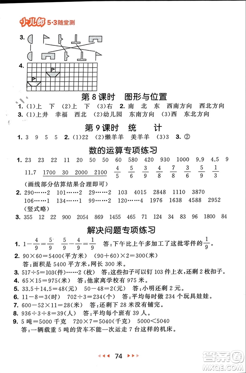 首都師范大學出版社2024年春53隨堂測三年級數(shù)學下冊北師大版參考答案