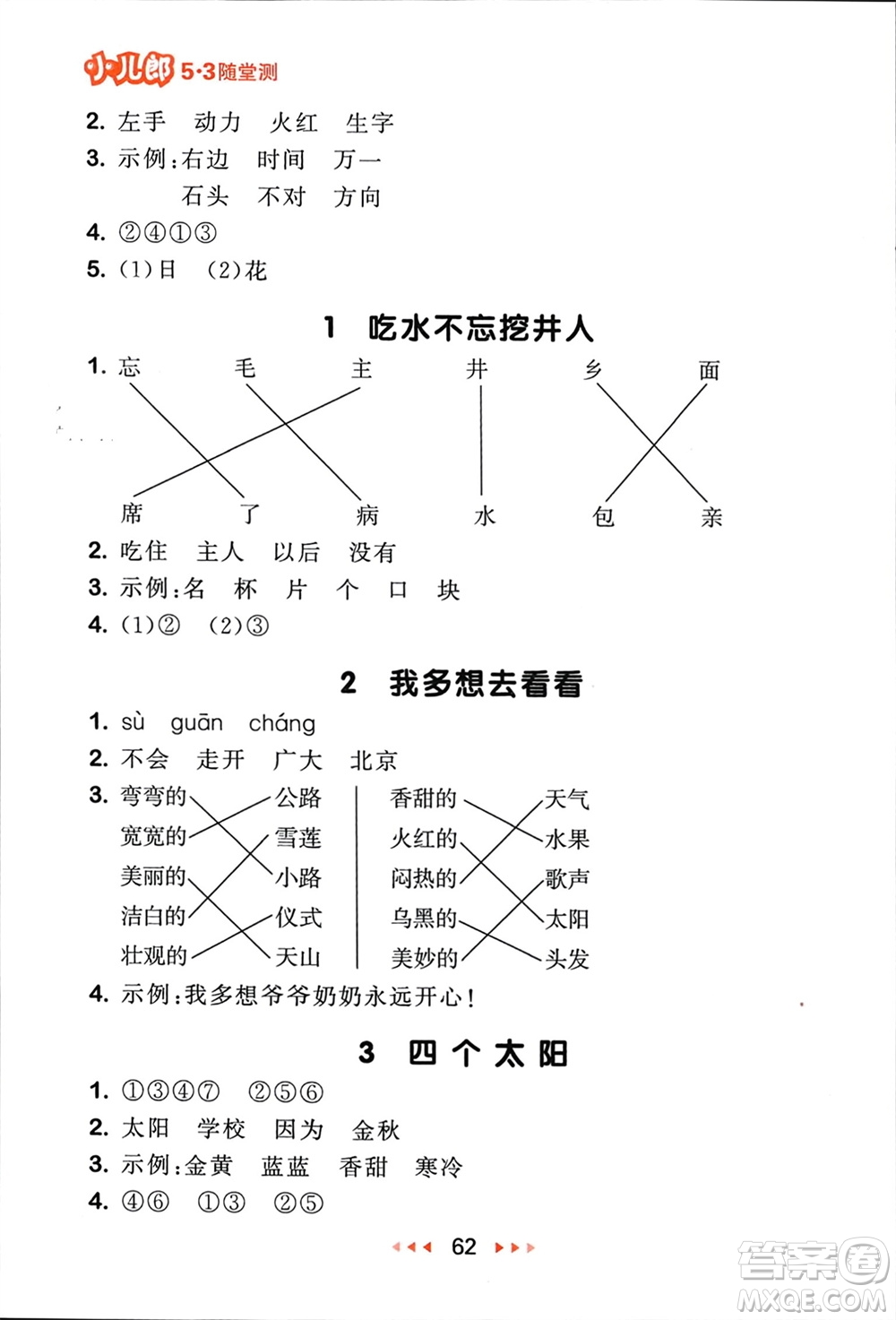 首都師范大學出版社2024年春53隨堂測一年級語文下冊人教版參考答案