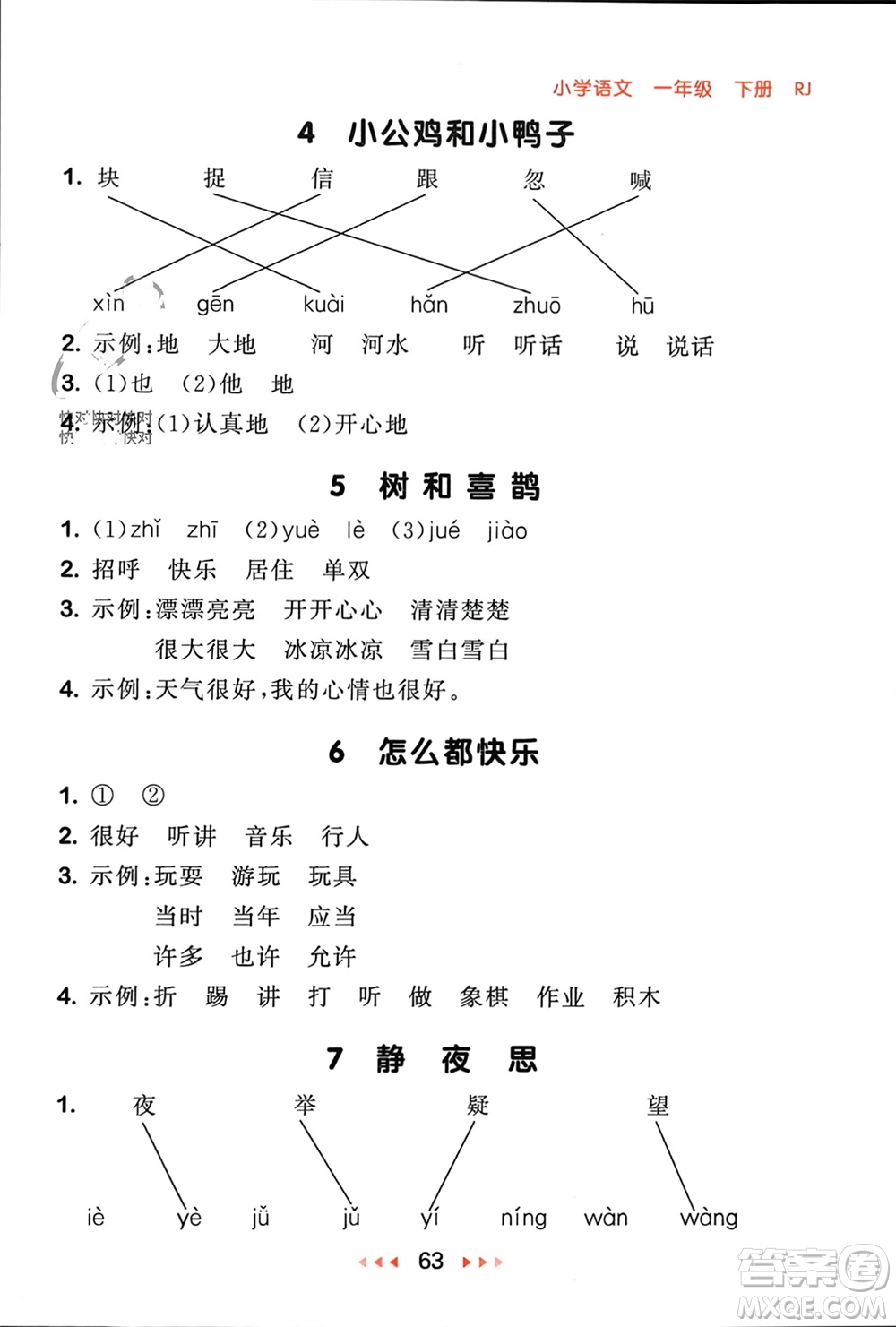 首都師范大學出版社2024年春53隨堂測一年級語文下冊人教版參考答案