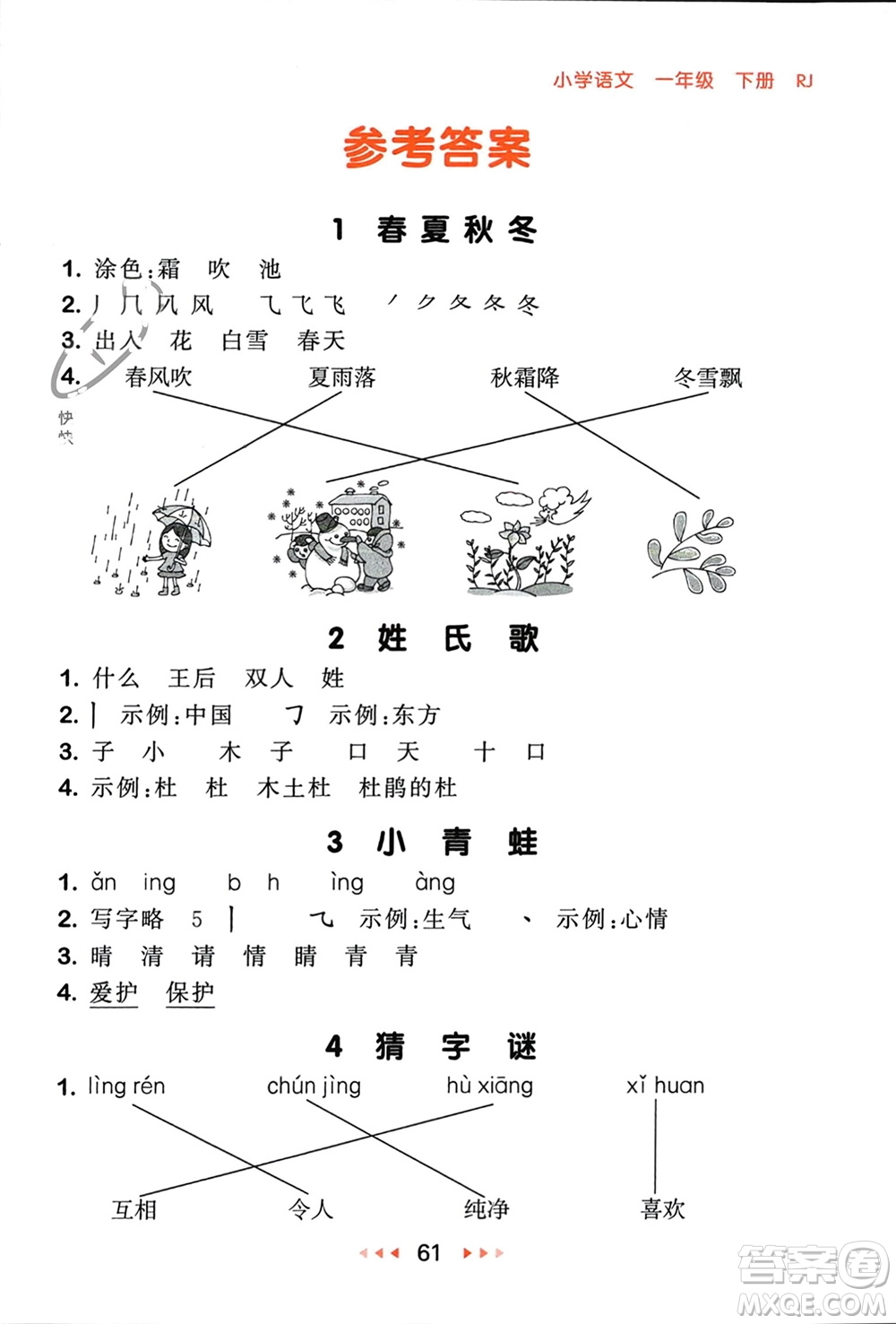 首都師范大學出版社2024年春53隨堂測一年級語文下冊人教版參考答案