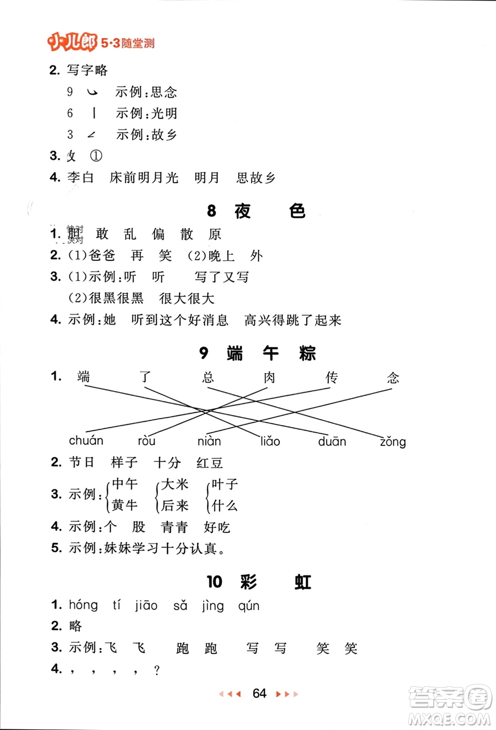 首都師范大學出版社2024年春53隨堂測一年級語文下冊人教版參考答案