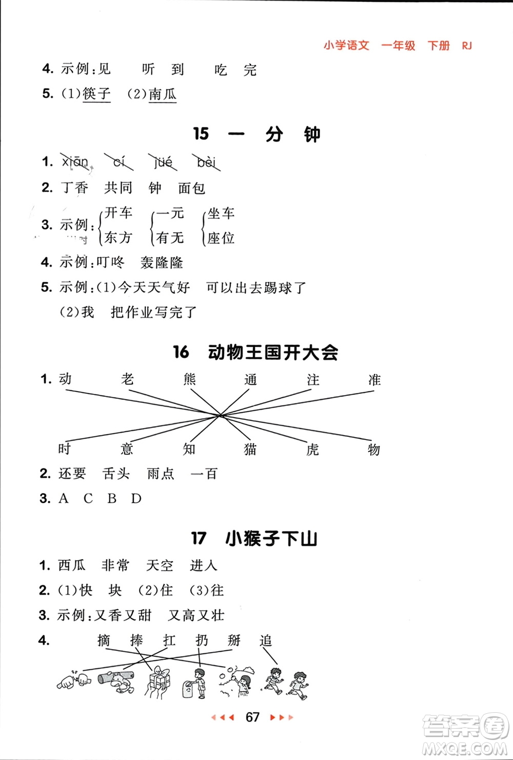 首都師范大學出版社2024年春53隨堂測一年級語文下冊人教版參考答案