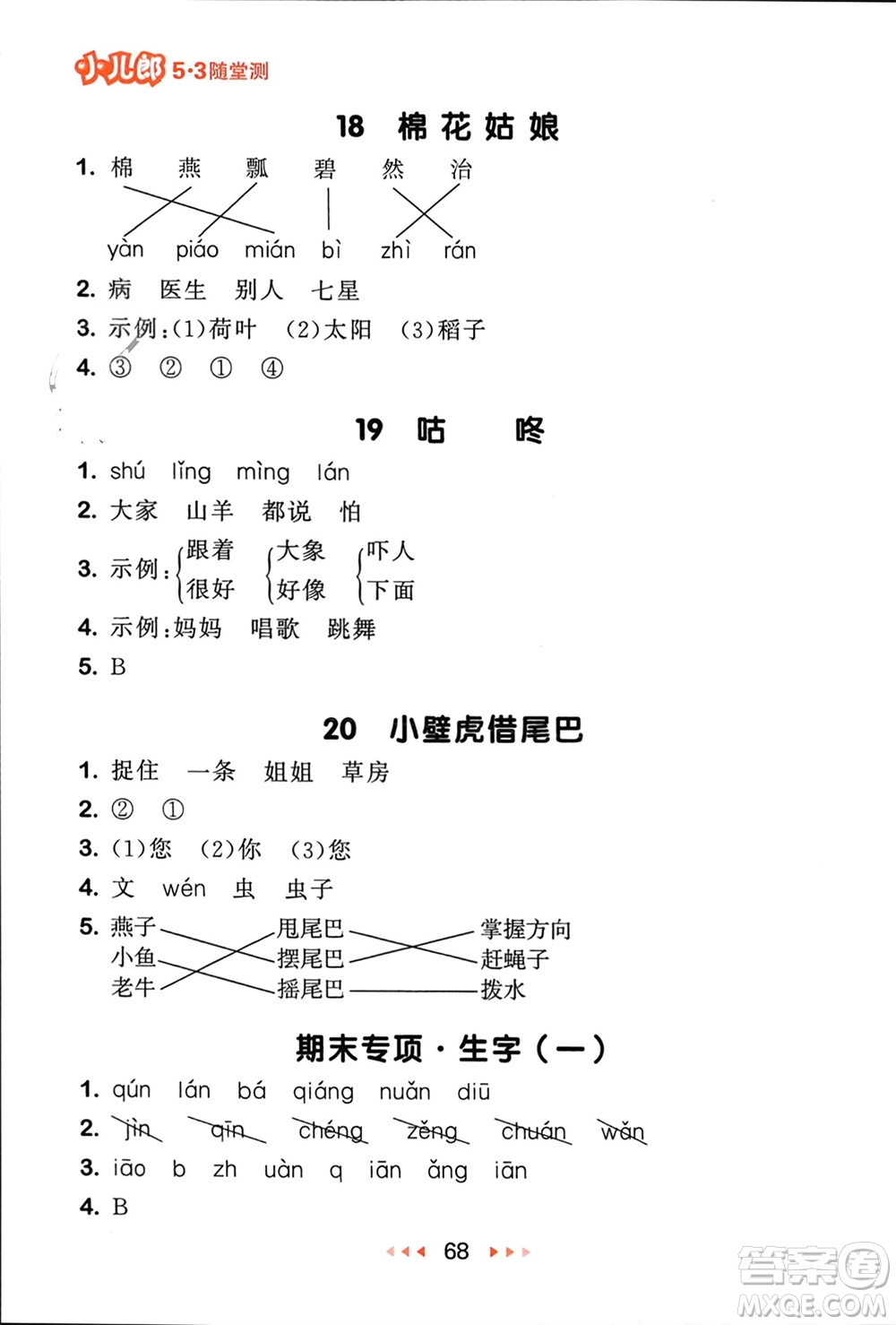 首都師范大學出版社2024年春53隨堂測一年級語文下冊人教版參考答案