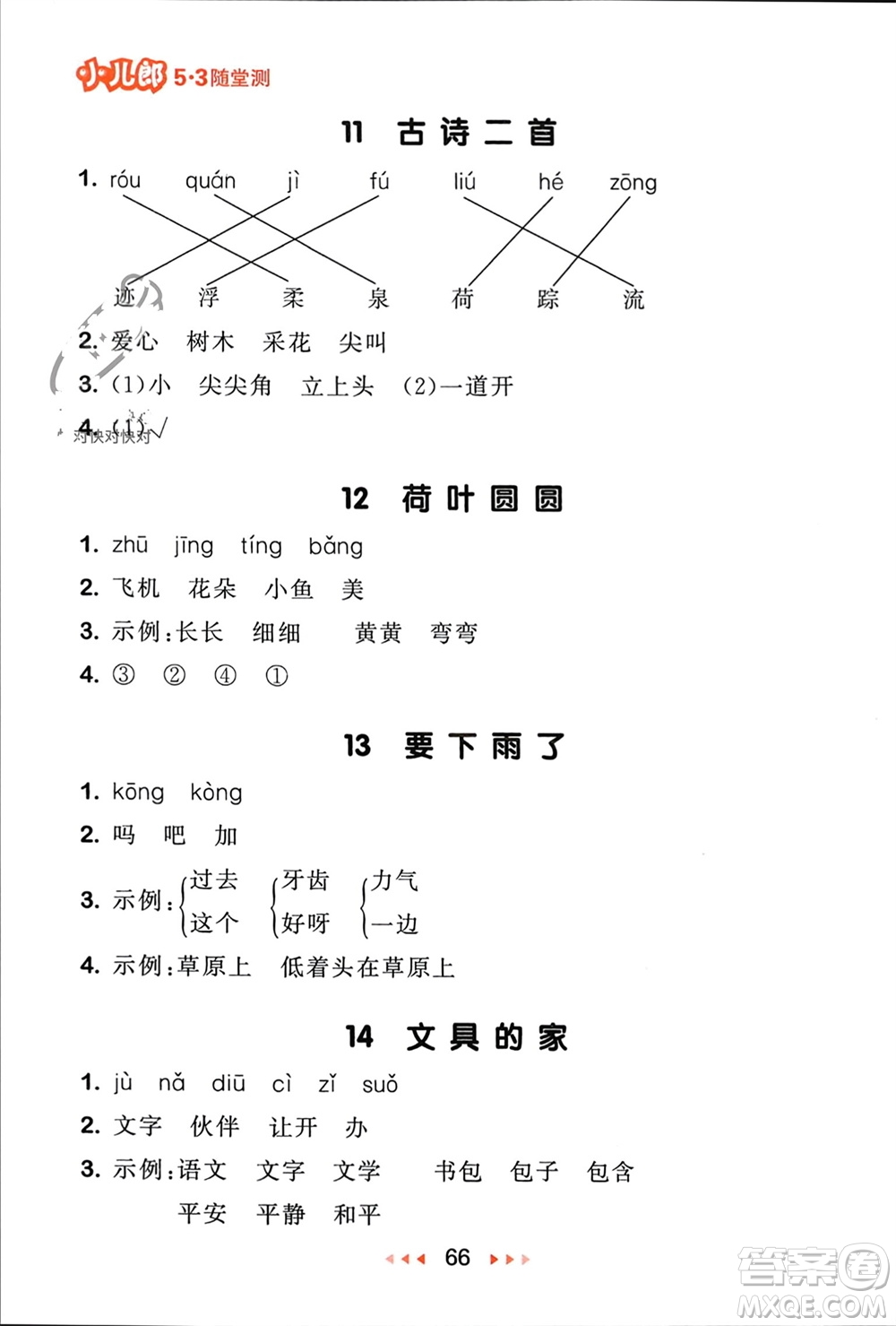 首都師范大學出版社2024年春53隨堂測一年級語文下冊人教版參考答案