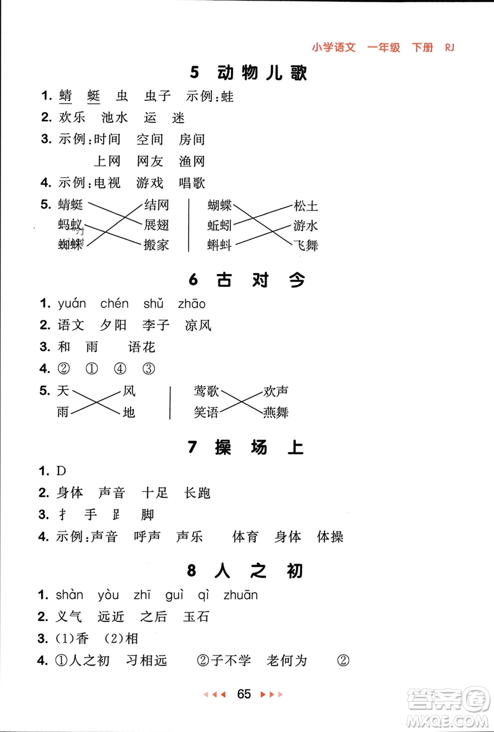 首都師范大學出版社2024年春53隨堂測一年級語文下冊人教版參考答案