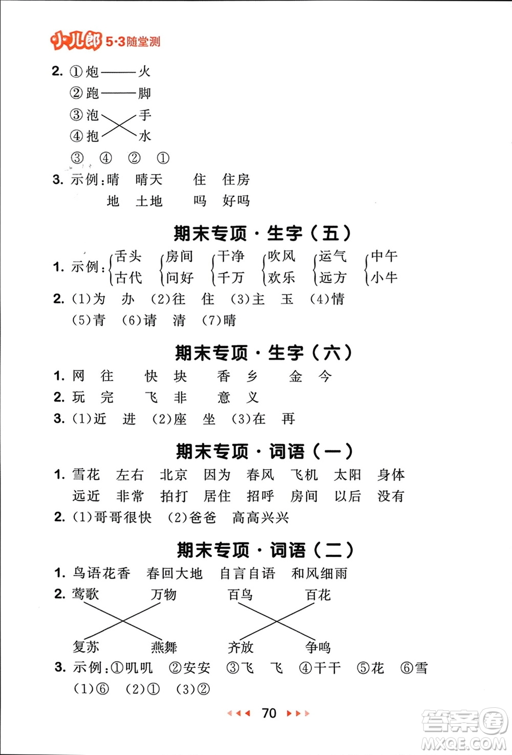 首都師范大學出版社2024年春53隨堂測一年級語文下冊人教版參考答案