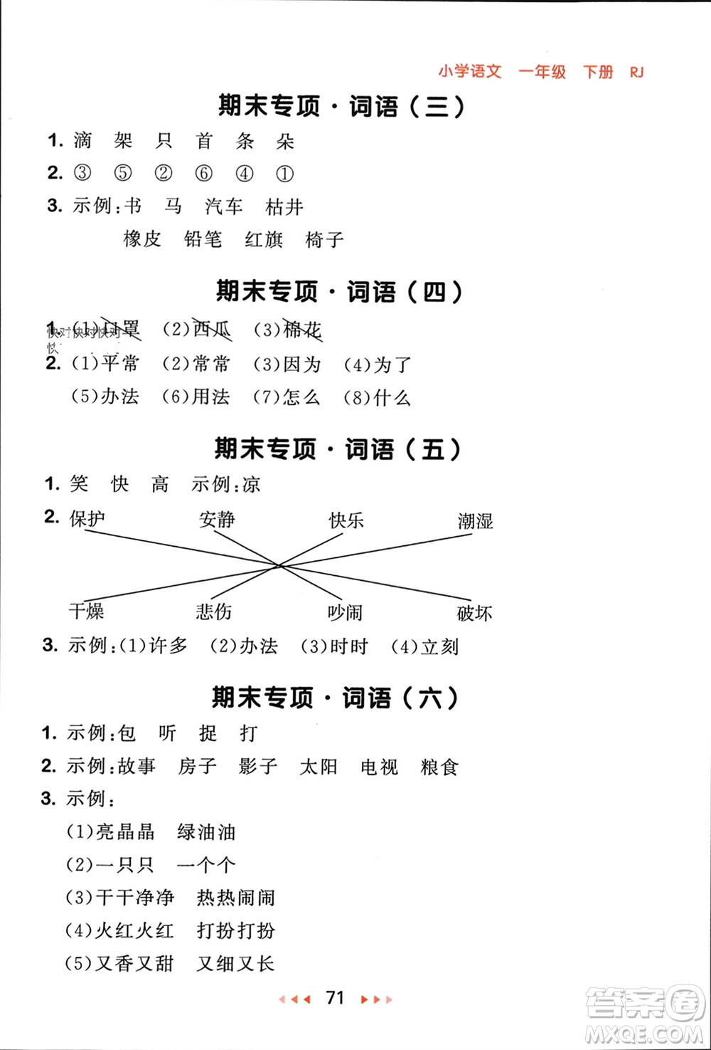 首都師范大學出版社2024年春53隨堂測一年級語文下冊人教版參考答案