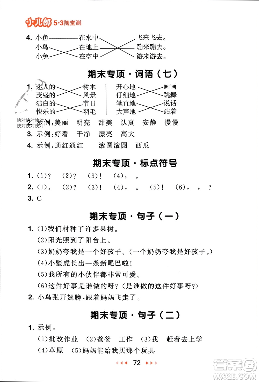 首都師范大學出版社2024年春53隨堂測一年級語文下冊人教版參考答案