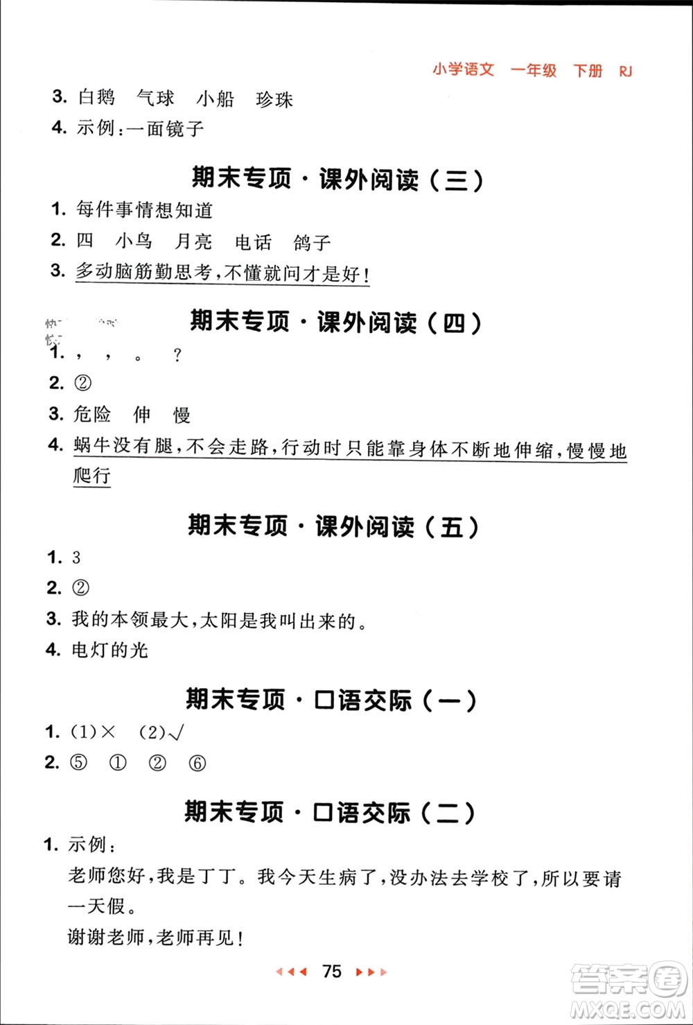 首都師范大學出版社2024年春53隨堂測一年級語文下冊人教版參考答案