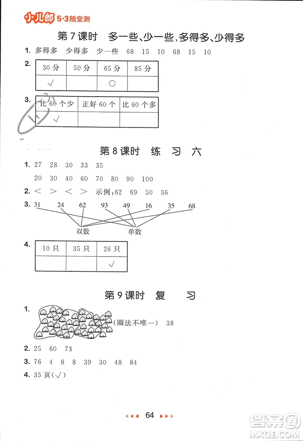 首都師范大學出版社2024年春53隨堂測一年級數(shù)學下冊蘇教版參考答案