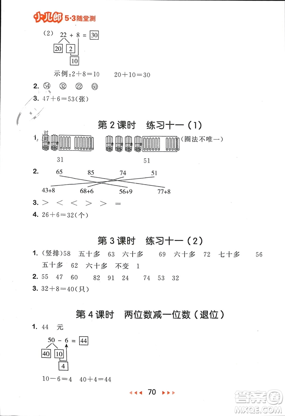 首都師范大學出版社2024年春53隨堂測一年級數(shù)學下冊蘇教版參考答案