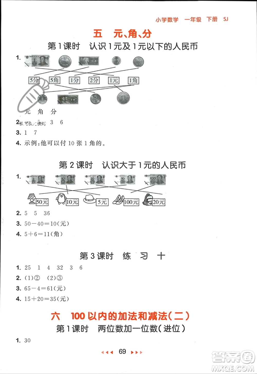 首都師范大學出版社2024年春53隨堂測一年級數(shù)學下冊蘇教版參考答案