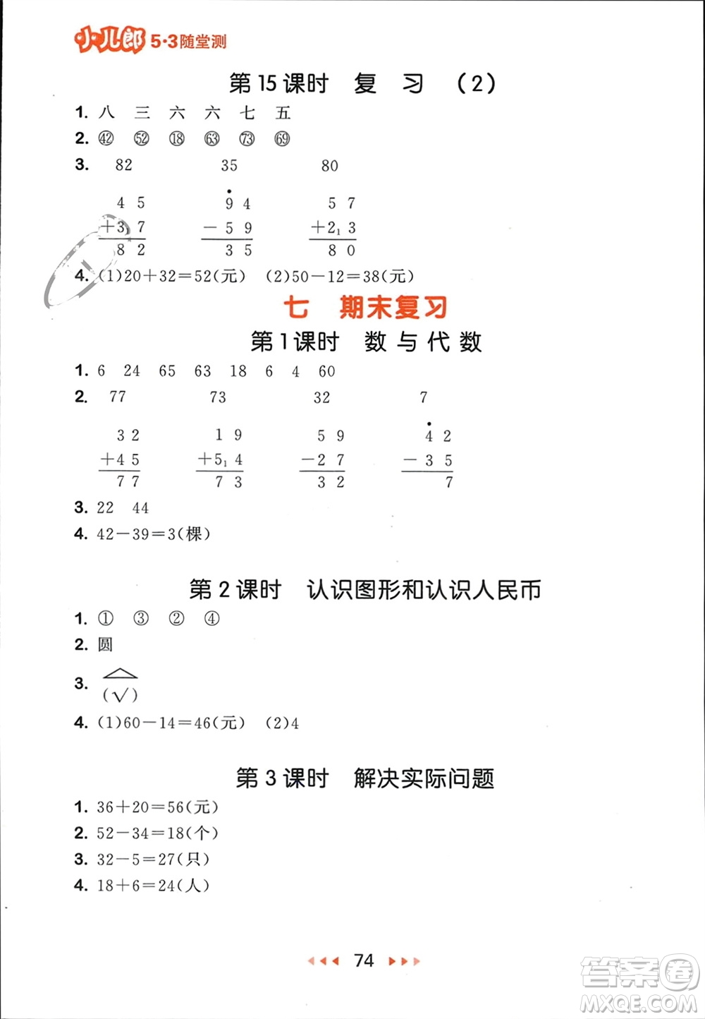 首都師范大學出版社2024年春53隨堂測一年級數(shù)學下冊蘇教版參考答案