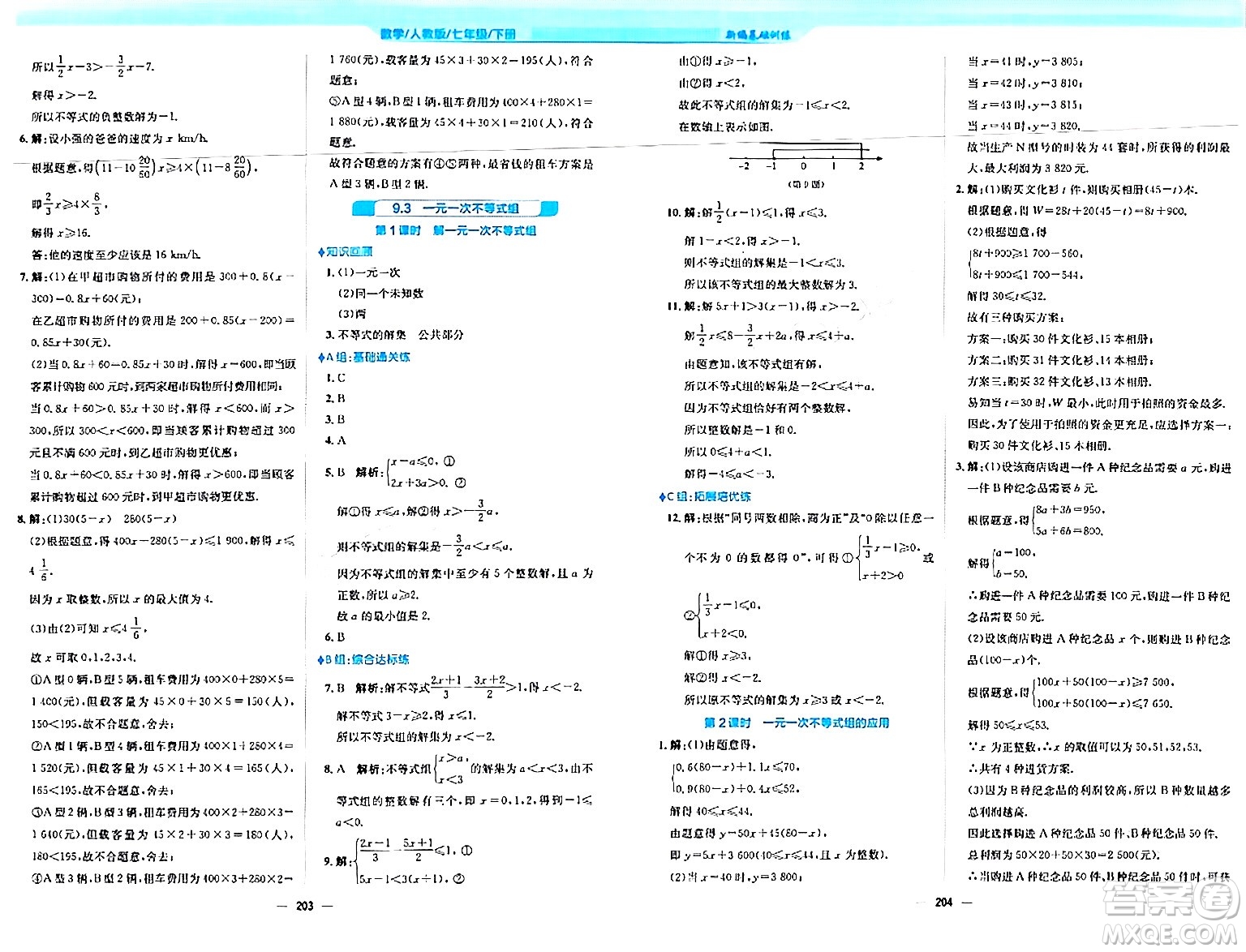 安徽教育出版社2024年春新編基礎(chǔ)訓(xùn)練七年級(jí)數(shù)學(xué)下冊(cè)人教版安徽專(zhuān)版答案