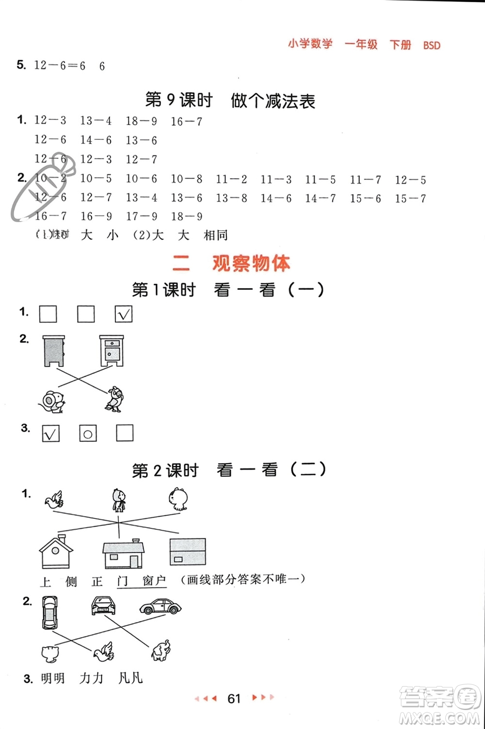 首都師范大學(xué)出版社2024年春53隨堂測一年級數(shù)學(xué)下冊北師大版參考答案