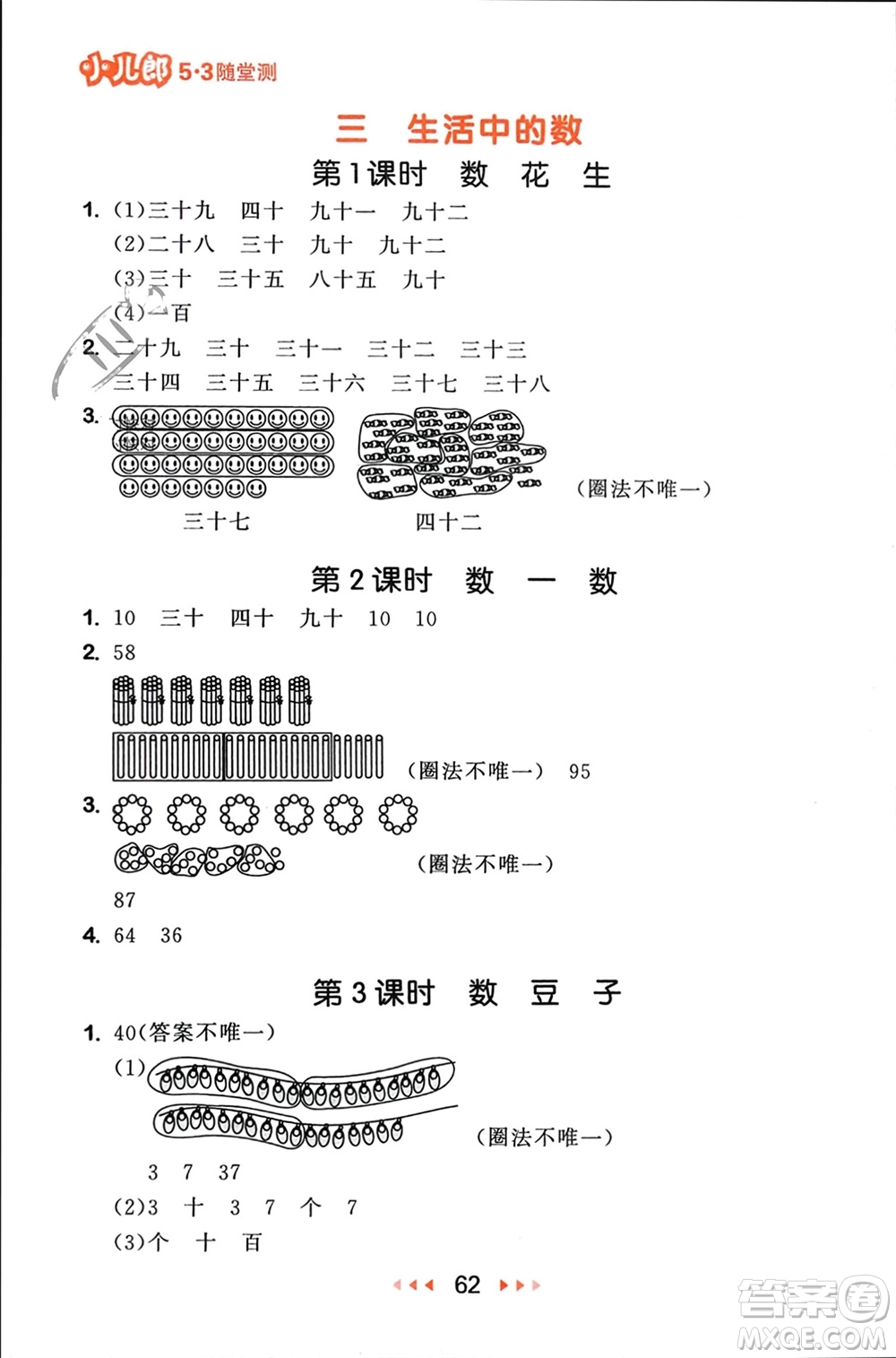 首都師范大學(xué)出版社2024年春53隨堂測一年級數(shù)學(xué)下冊北師大版參考答案