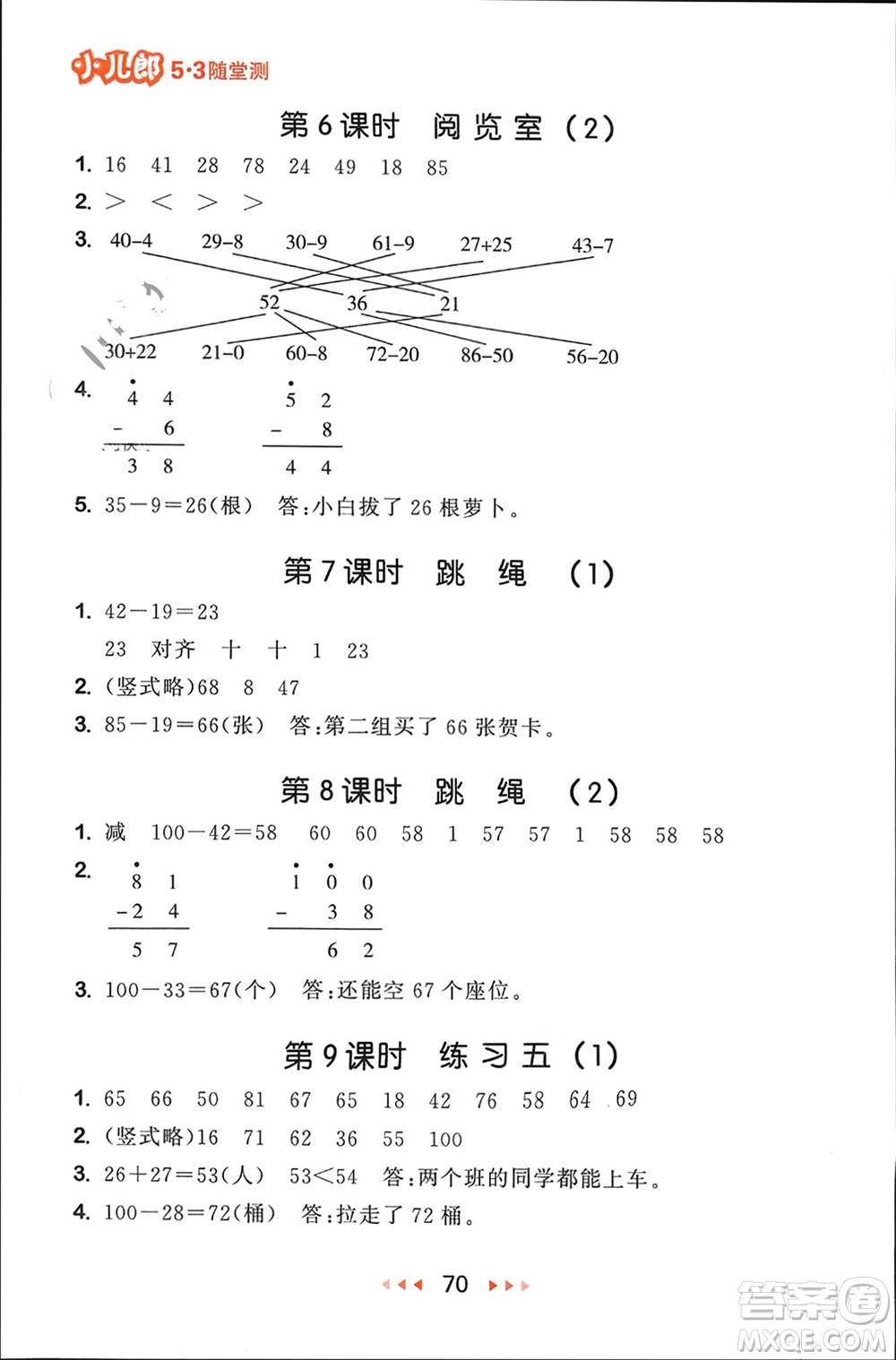 首都師范大學(xué)出版社2024年春53隨堂測一年級數(shù)學(xué)下冊北師大版參考答案