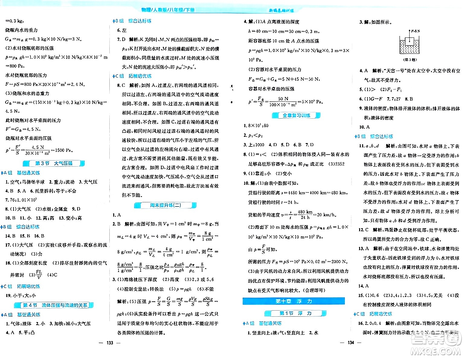 安徽教育出版社2024年春新編基礎(chǔ)訓(xùn)練八年級物理下冊人教版答案