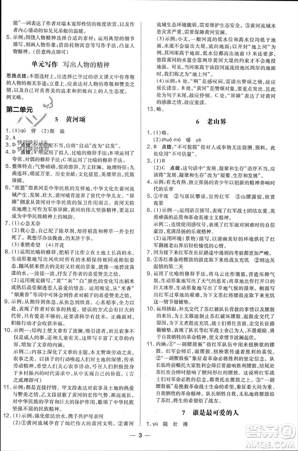 吉林教育出版社2024年春榮德基點撥訓(xùn)練七年級語文下冊人教版參考答案