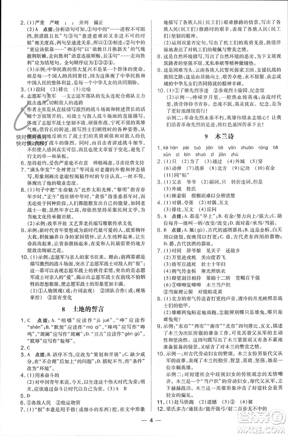 吉林教育出版社2024年春榮德基點撥訓(xùn)練七年級語文下冊人教版參考答案