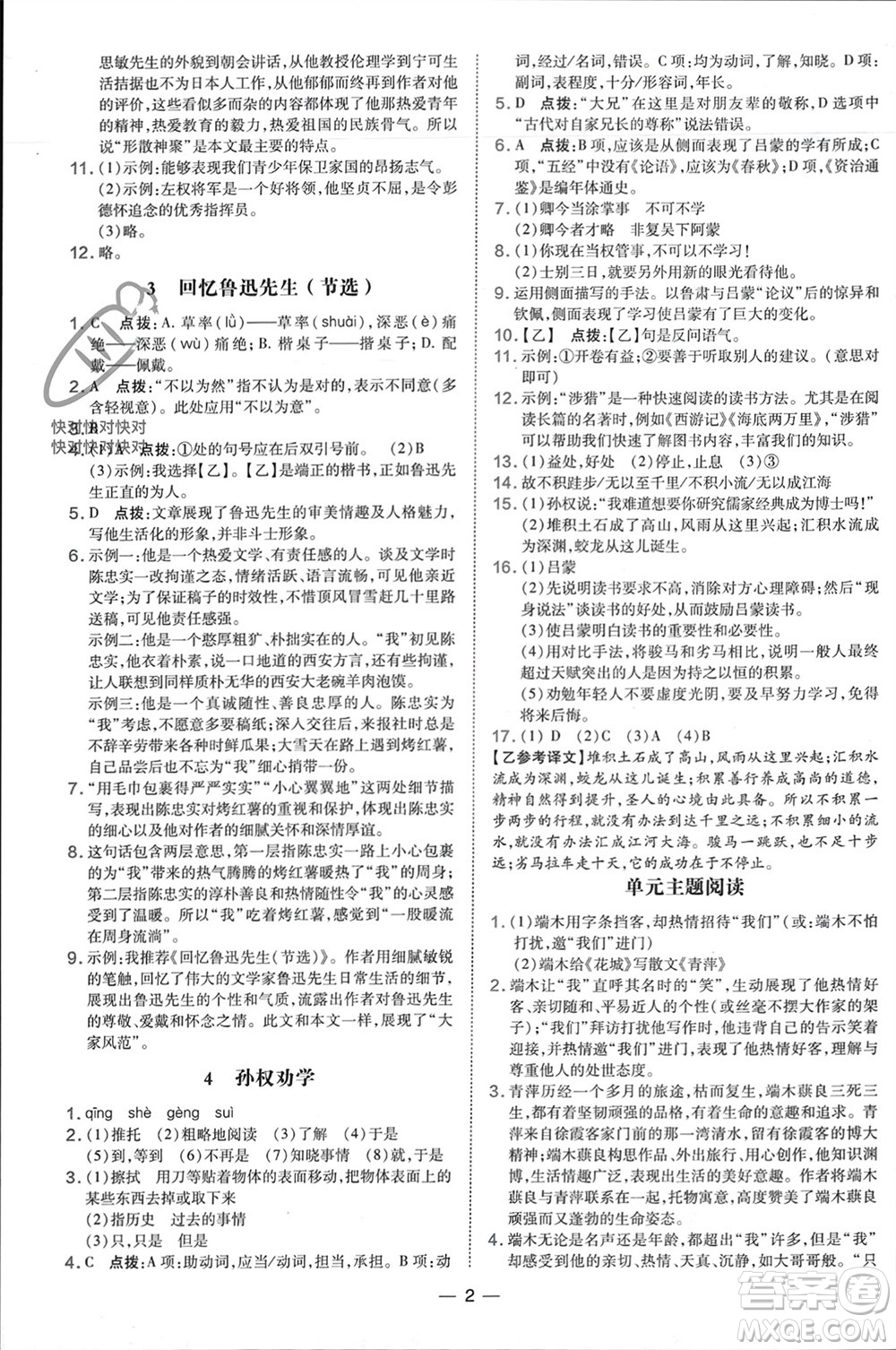 吉林教育出版社2024年春榮德基點撥訓(xùn)練七年級語文下冊人教版參考答案