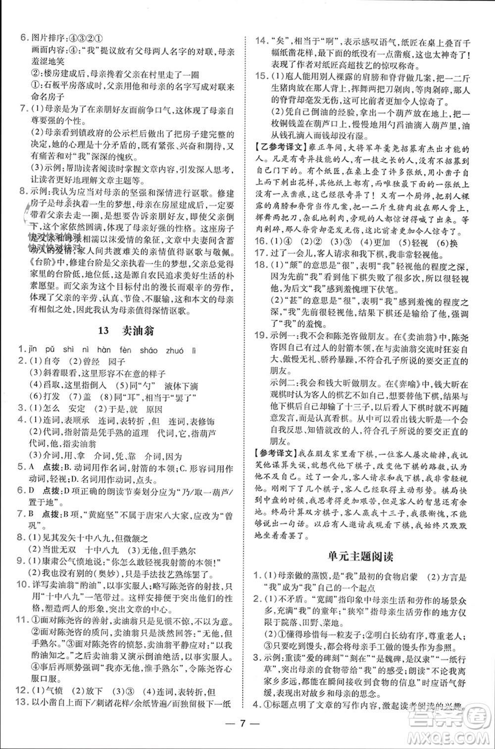 吉林教育出版社2024年春榮德基點撥訓(xùn)練七年級語文下冊人教版參考答案