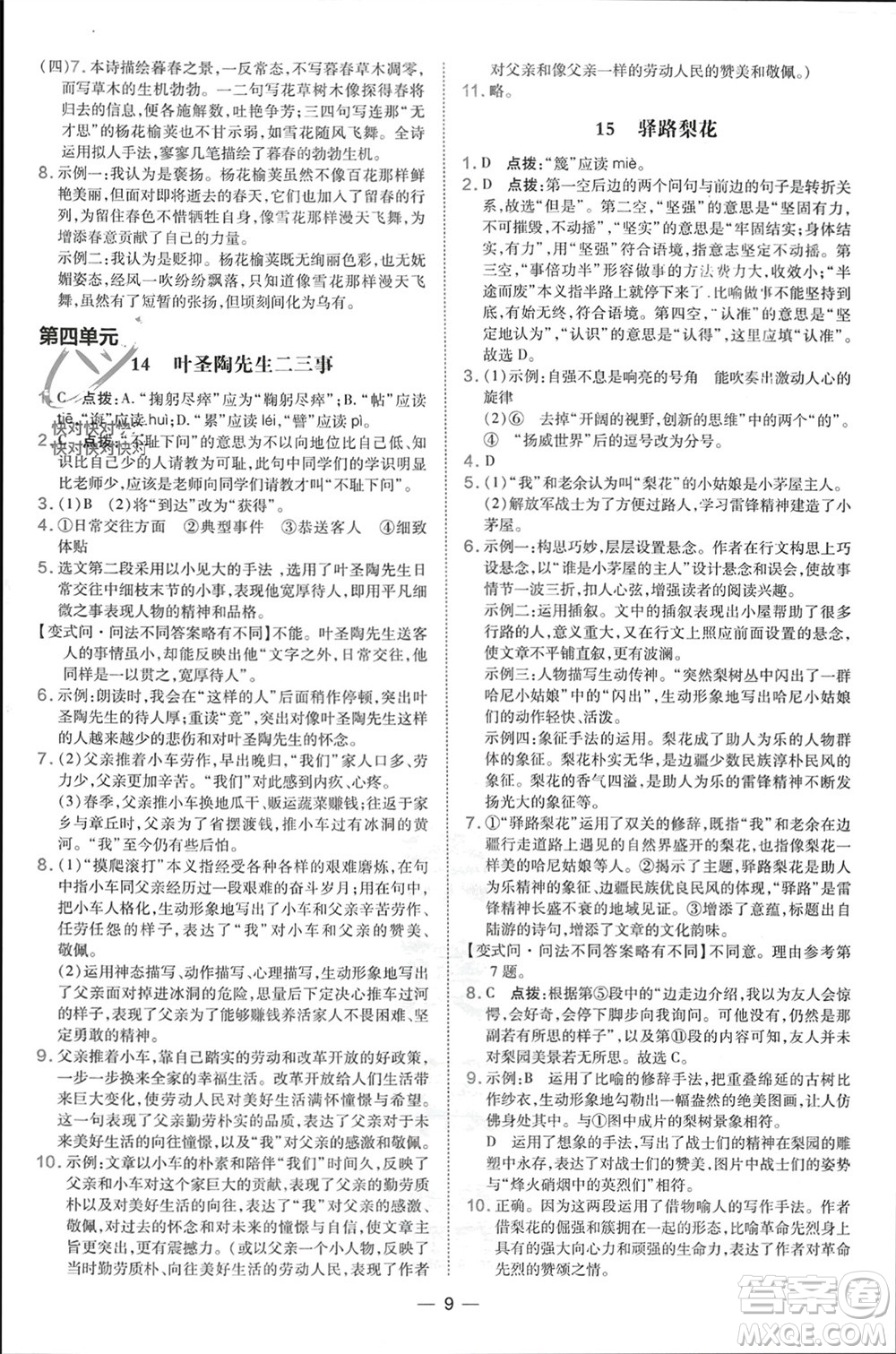 吉林教育出版社2024年春榮德基點撥訓(xùn)練七年級語文下冊人教版參考答案