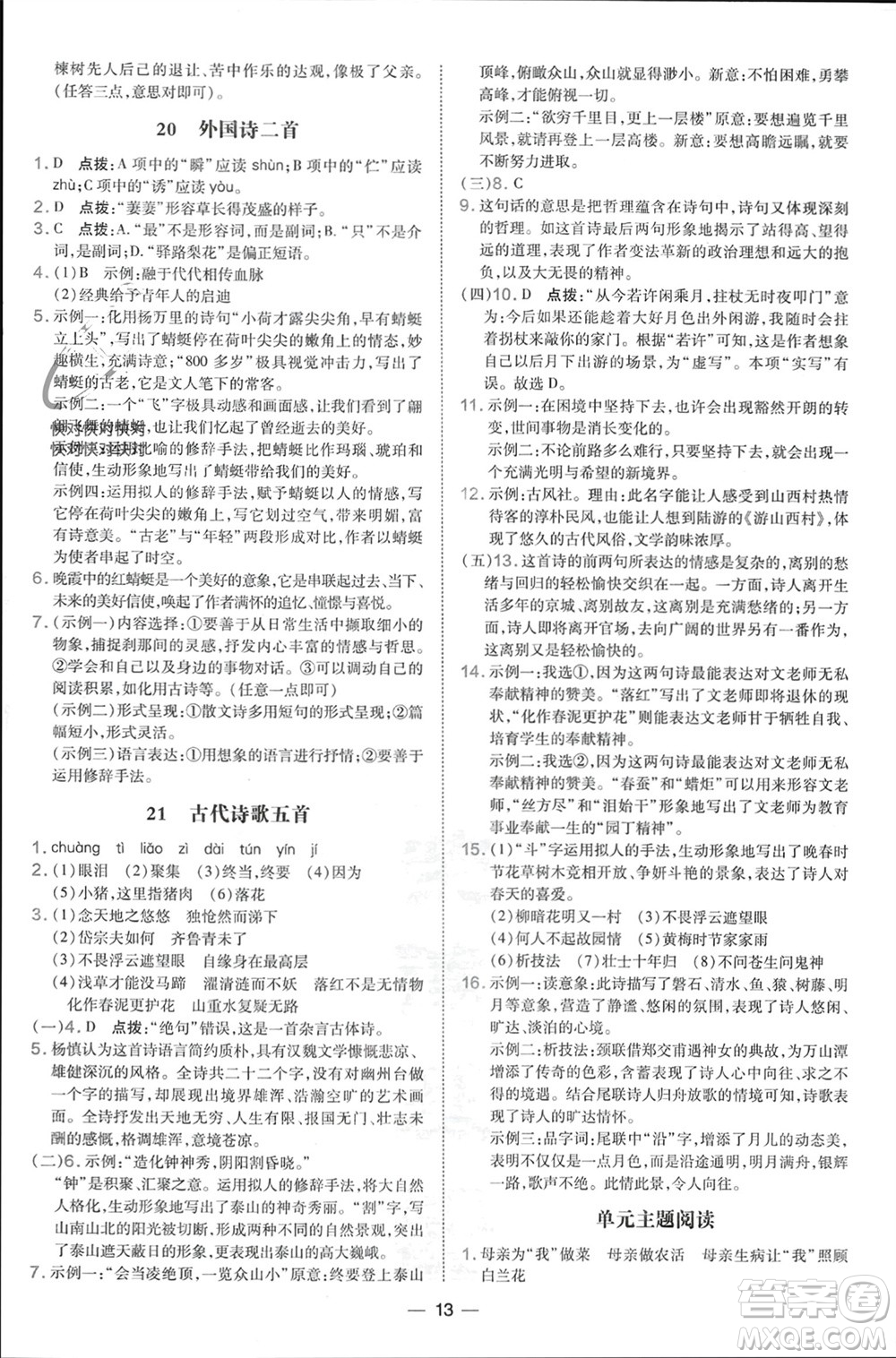 吉林教育出版社2024年春榮德基點撥訓(xùn)練七年級語文下冊人教版參考答案