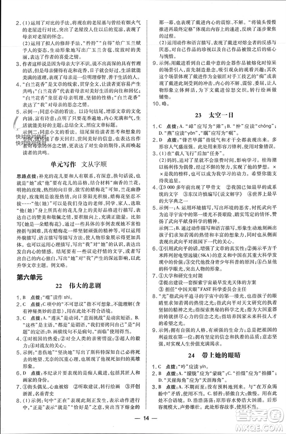 吉林教育出版社2024年春榮德基點撥訓(xùn)練七年級語文下冊人教版參考答案