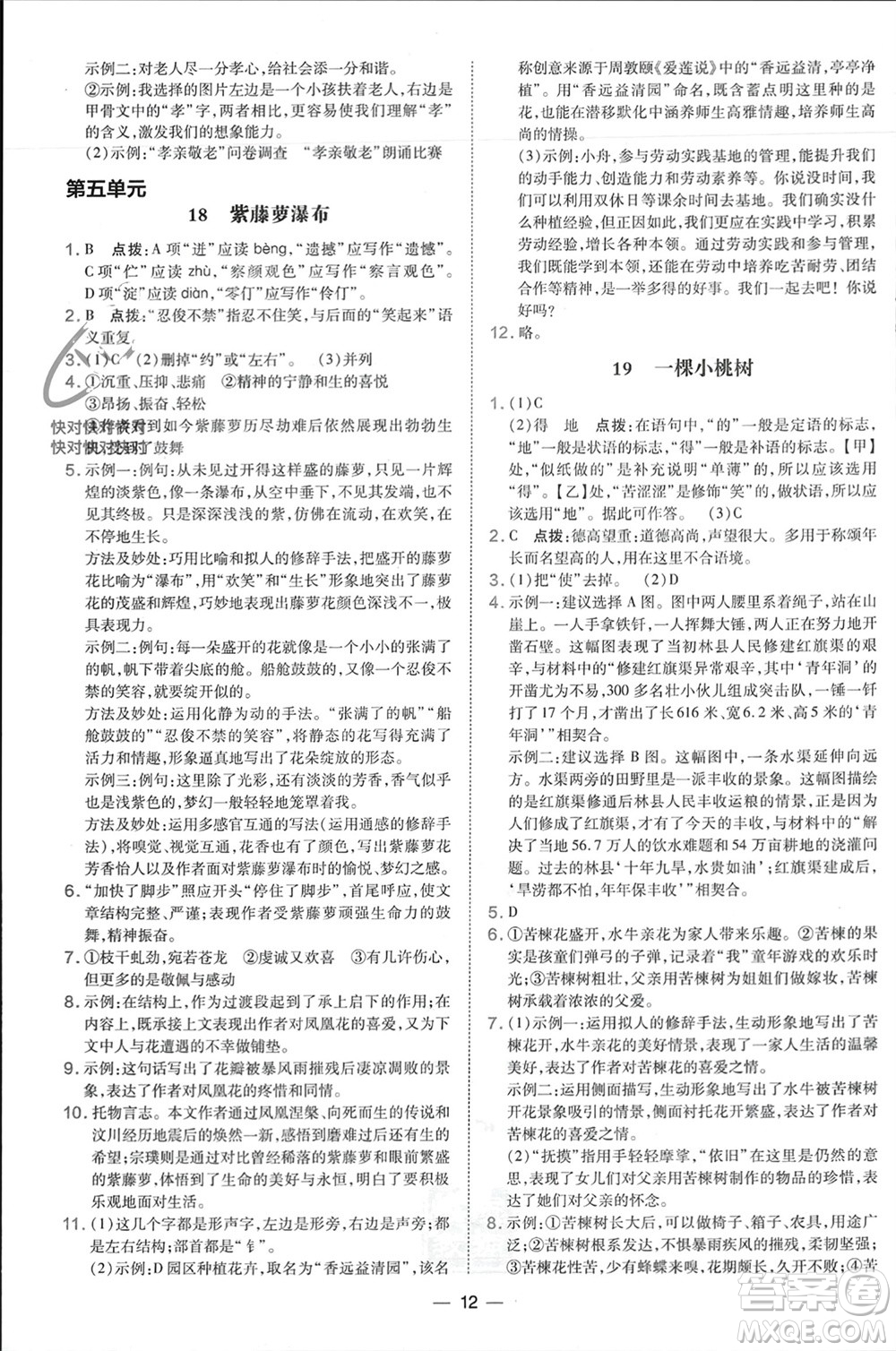 吉林教育出版社2024年春榮德基點撥訓(xùn)練七年級語文下冊人教版參考答案