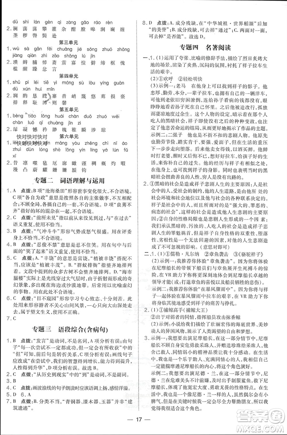 吉林教育出版社2024年春榮德基點撥訓(xùn)練七年級語文下冊人教版參考答案