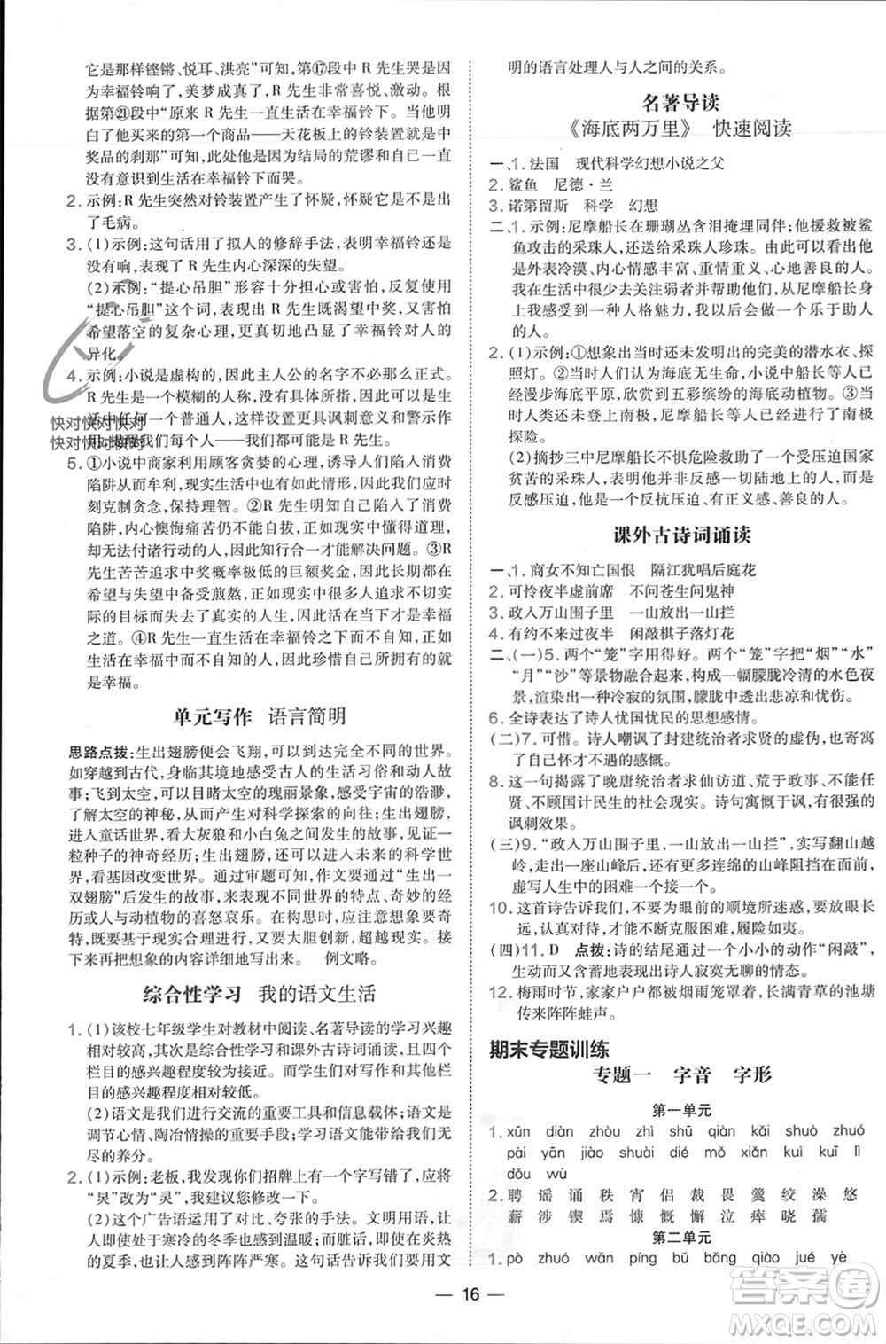 吉林教育出版社2024年春榮德基點撥訓(xùn)練七年級語文下冊人教版參考答案