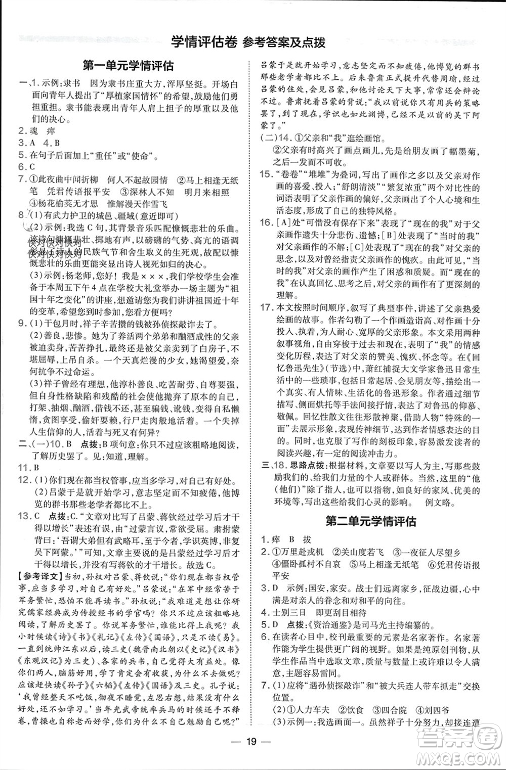 吉林教育出版社2024年春榮德基點撥訓(xùn)練七年級語文下冊人教版參考答案