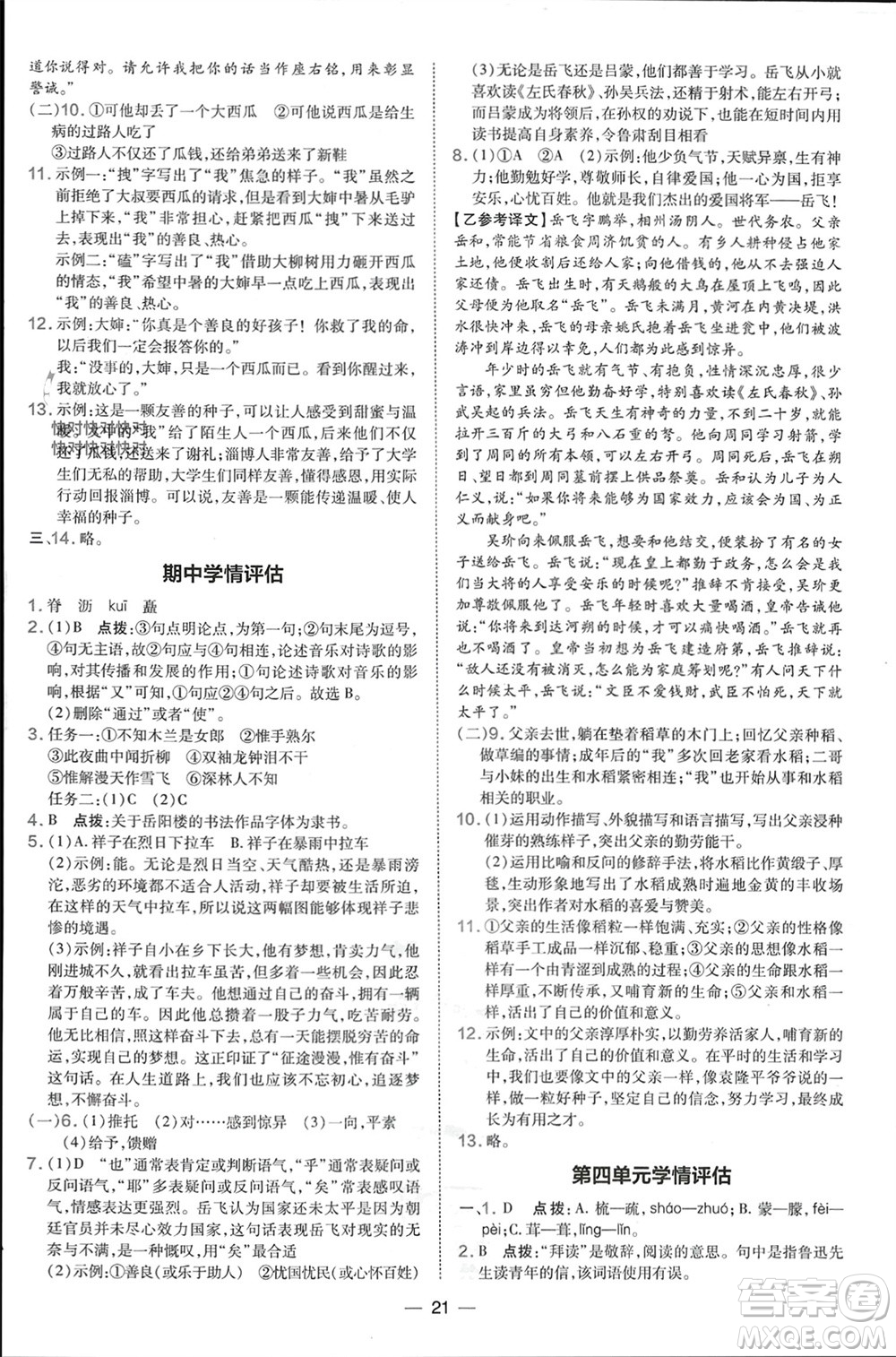 吉林教育出版社2024年春榮德基點撥訓(xùn)練七年級語文下冊人教版參考答案