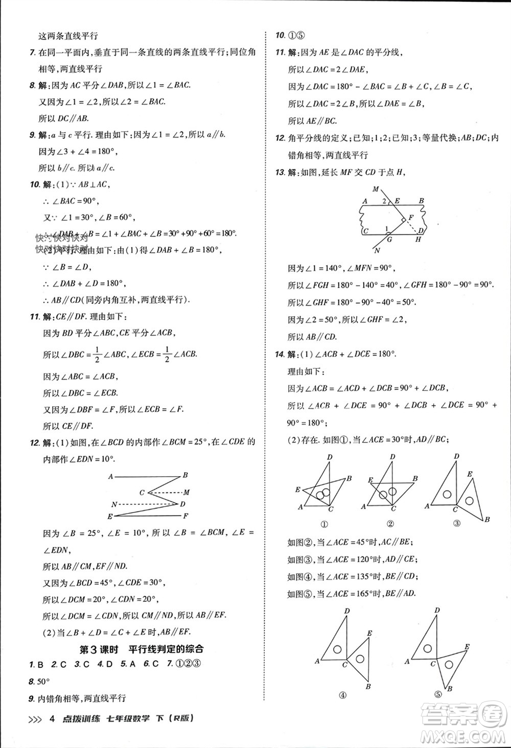 吉林教育出版社2024年春榮德基點(diǎn)撥訓(xùn)練七年級數(shù)學(xué)下冊人教版參考答案