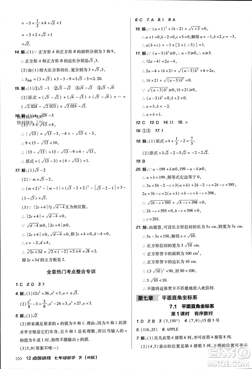 吉林教育出版社2024年春榮德基點(diǎn)撥訓(xùn)練七年級數(shù)學(xué)下冊人教版參考答案