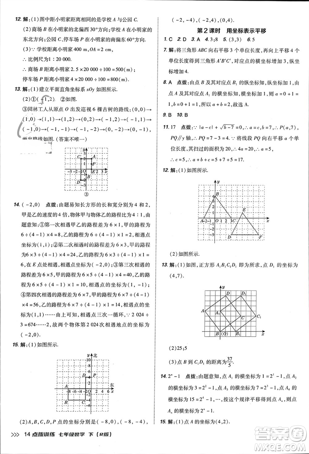 吉林教育出版社2024年春榮德基點(diǎn)撥訓(xùn)練七年級數(shù)學(xué)下冊人教版參考答案