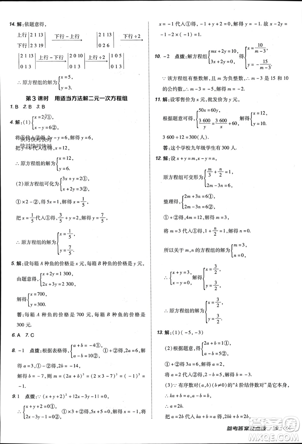 吉林教育出版社2024年春榮德基點(diǎn)撥訓(xùn)練七年級數(shù)學(xué)下冊人教版參考答案