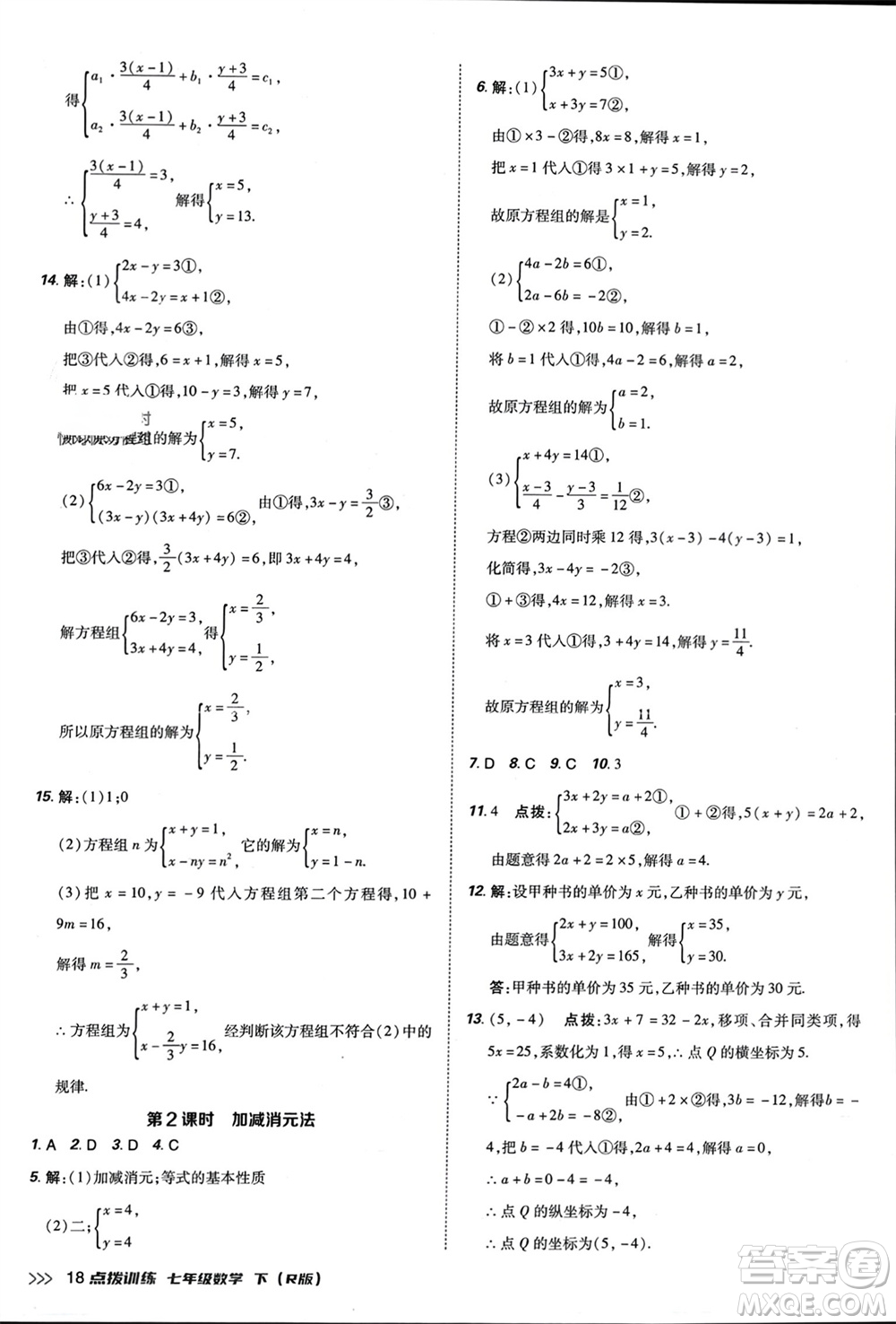 吉林教育出版社2024年春榮德基點(diǎn)撥訓(xùn)練七年級數(shù)學(xué)下冊人教版參考答案