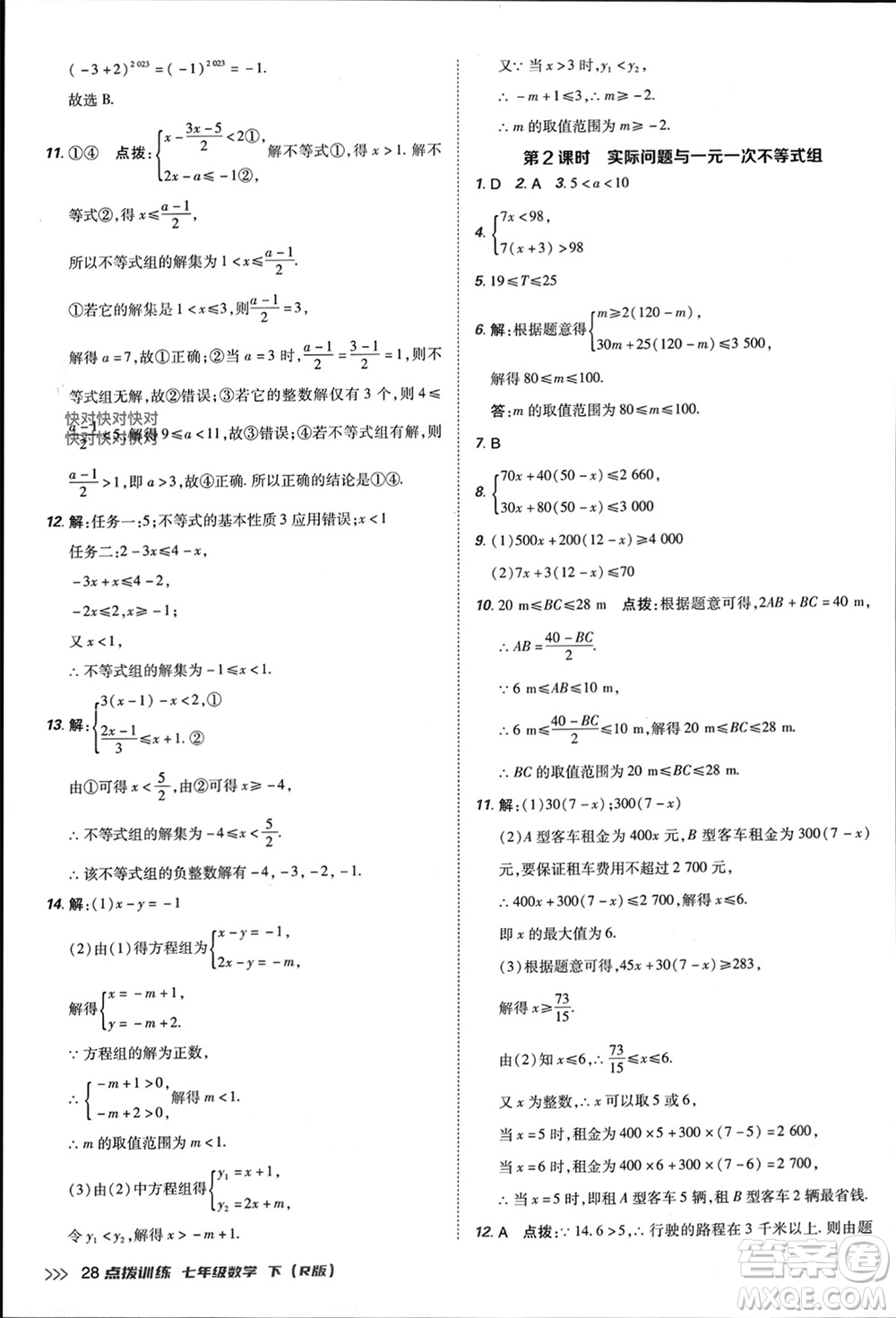 吉林教育出版社2024年春榮德基點(diǎn)撥訓(xùn)練七年級數(shù)學(xué)下冊人教版參考答案