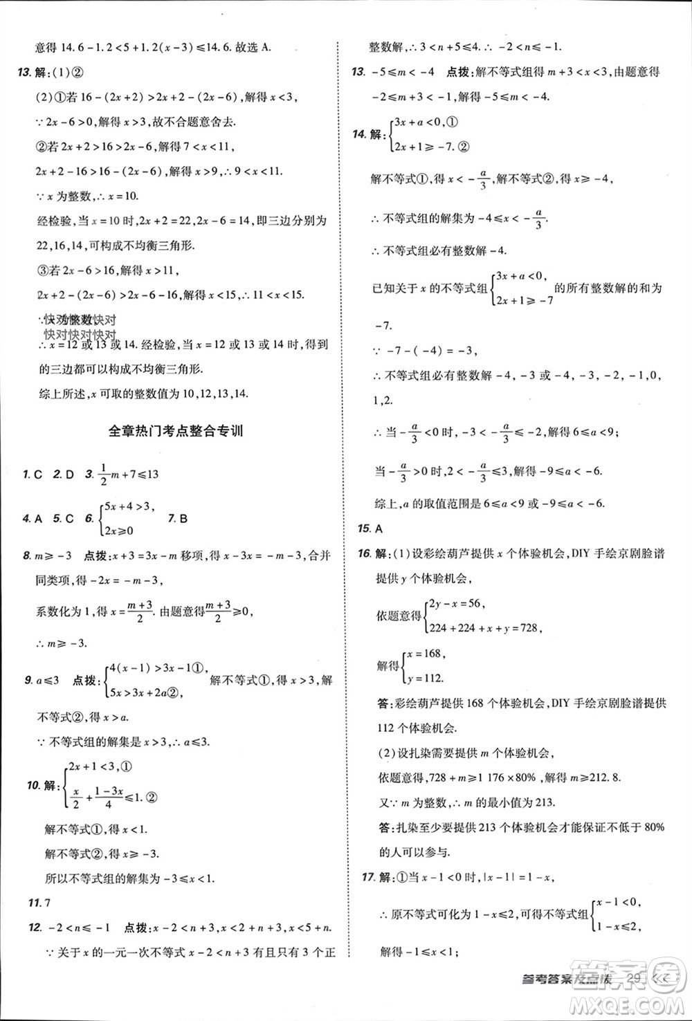 吉林教育出版社2024年春榮德基點(diǎn)撥訓(xùn)練七年級數(shù)學(xué)下冊人教版參考答案