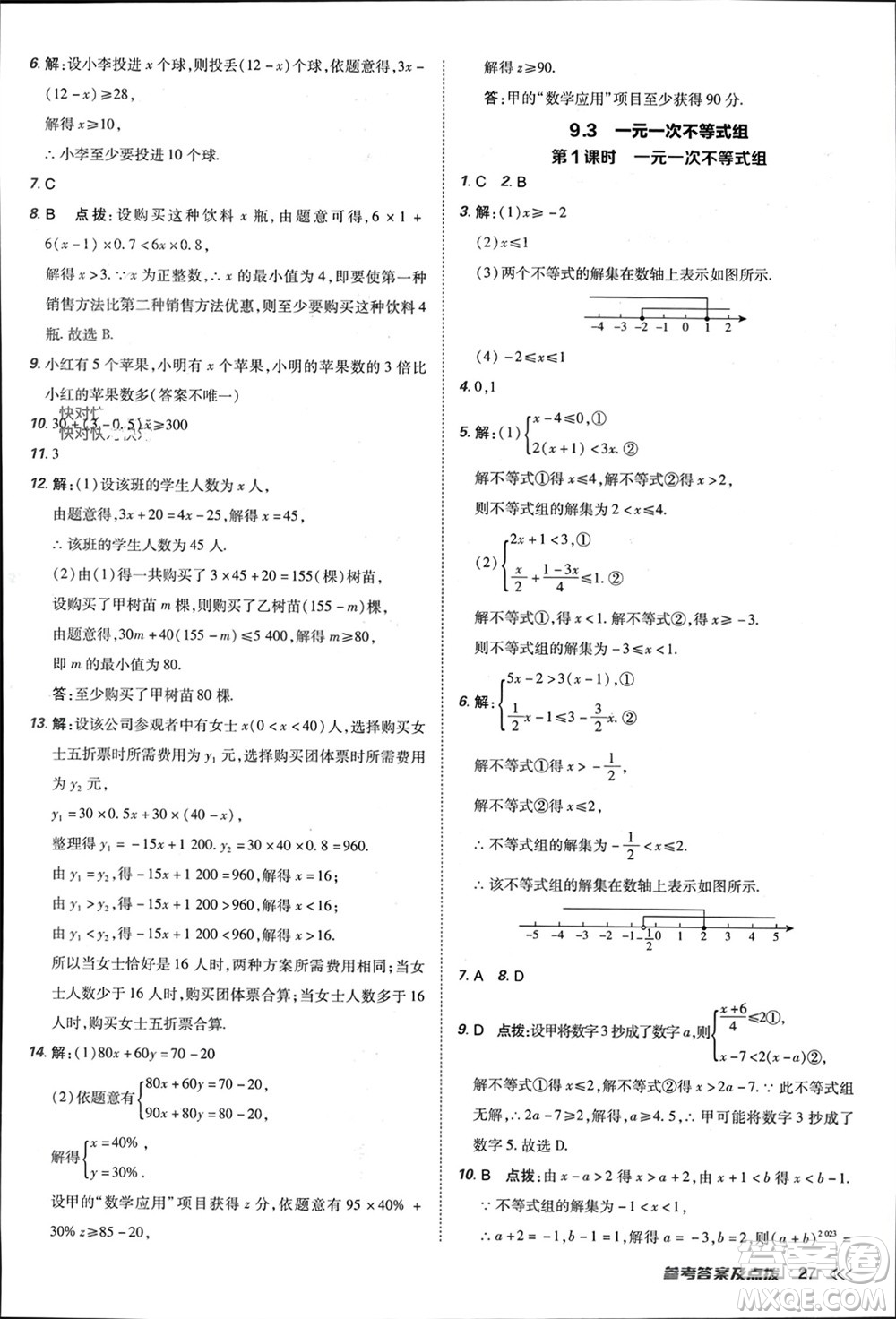 吉林教育出版社2024年春榮德基點(diǎn)撥訓(xùn)練七年級數(shù)學(xué)下冊人教版參考答案