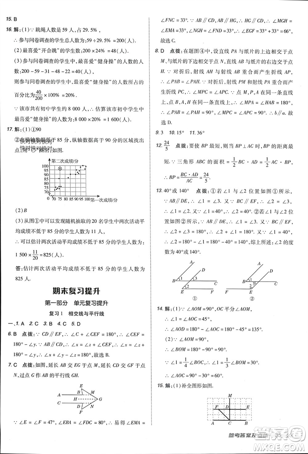 吉林教育出版社2024年春榮德基點(diǎn)撥訓(xùn)練七年級數(shù)學(xué)下冊人教版參考答案