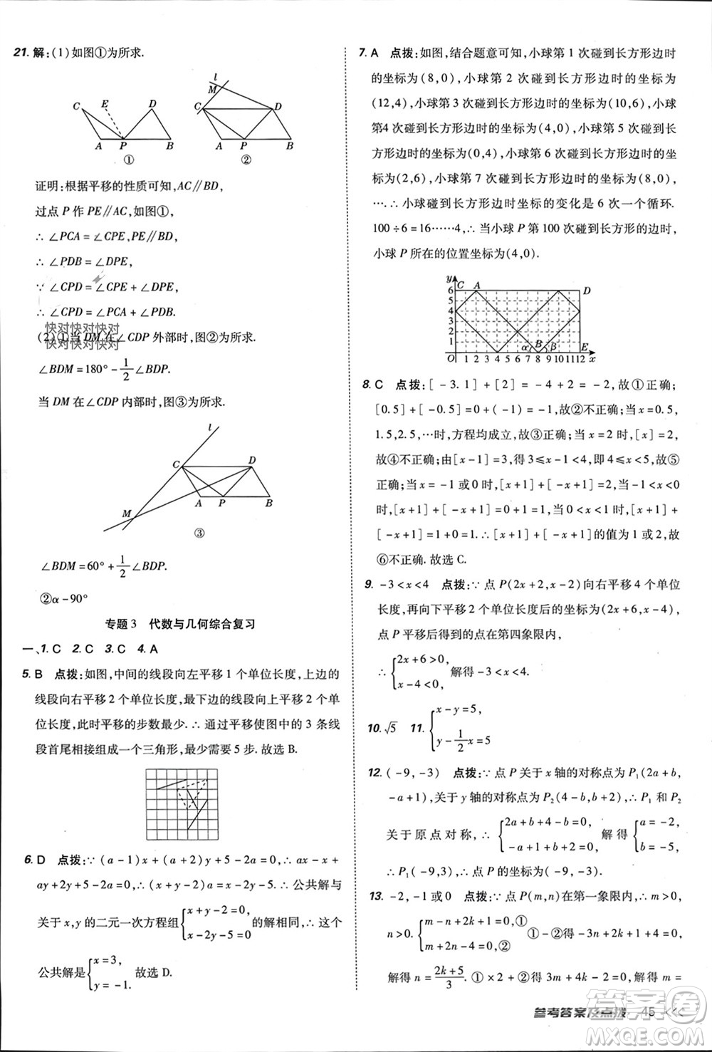 吉林教育出版社2024年春榮德基點(diǎn)撥訓(xùn)練七年級數(shù)學(xué)下冊人教版參考答案