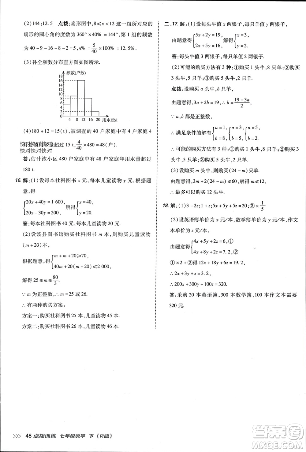 吉林教育出版社2024年春榮德基點(diǎn)撥訓(xùn)練七年級數(shù)學(xué)下冊人教版參考答案