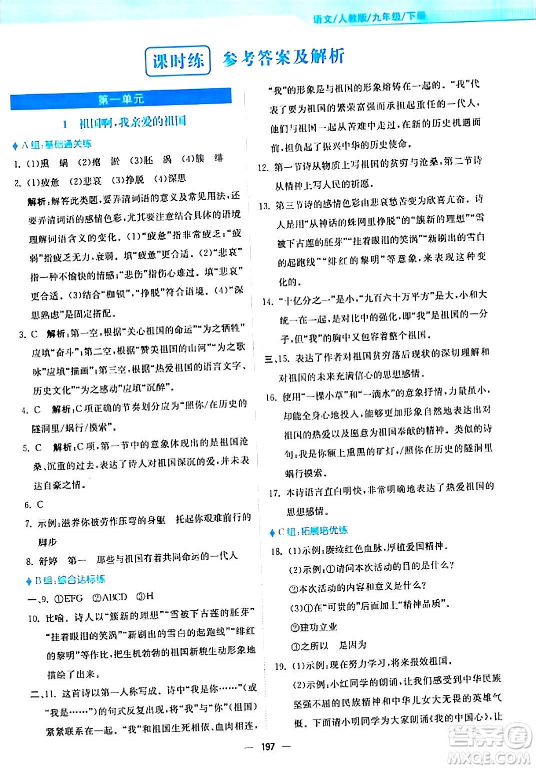 安徽教育出版社2024年春新編基礎(chǔ)訓(xùn)練九年級語文下冊人教版答案