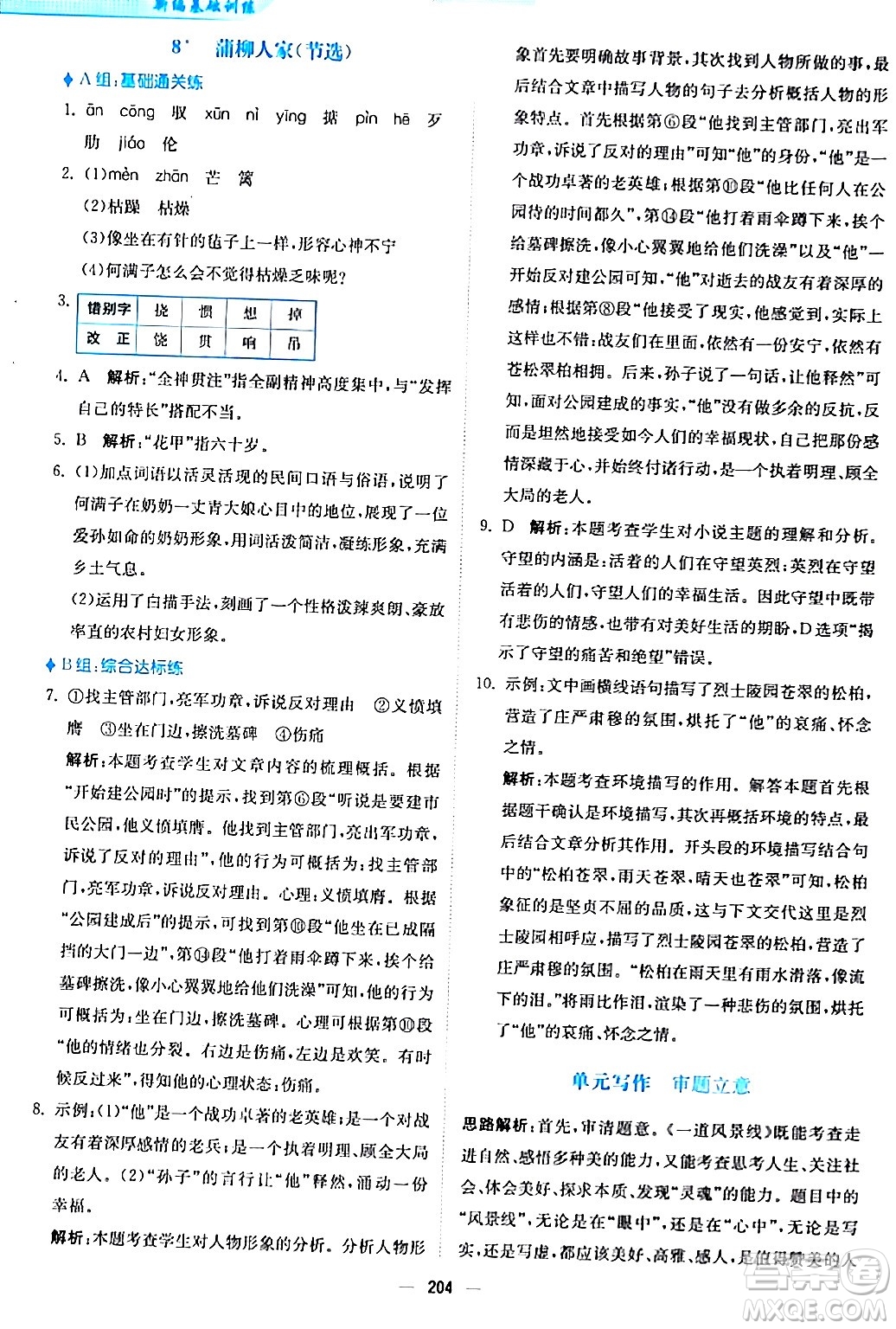 安徽教育出版社2024年春新編基礎(chǔ)訓(xùn)練九年級語文下冊人教版答案